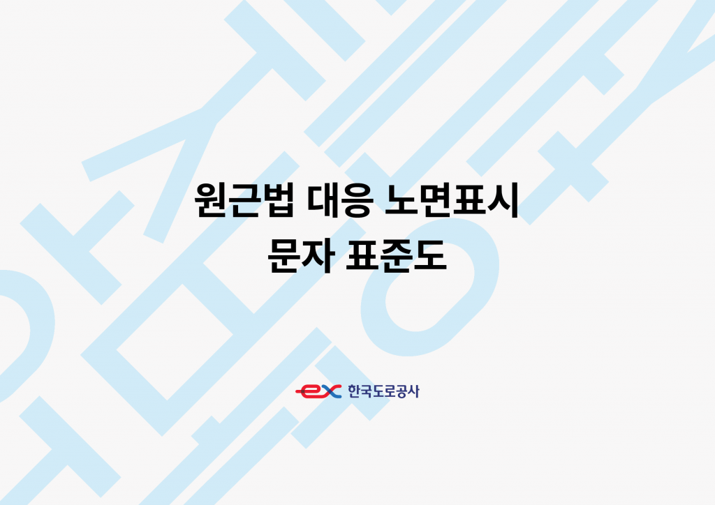 2018 한국도로공사 노면표시 문자 표준도 개발